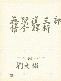 无间道三部曲剧情全解析