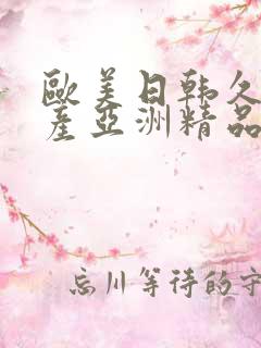 欧美日韩久久国产亚洲精品