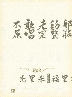 不敢老的那么快原唱完整版