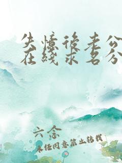 失忆后老公每天在线求名分短剧大结局