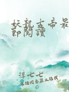 妖龙古帝最新章节阅读