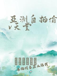 亚洲自拍偷拍av天堂