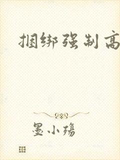 捆绑强制高潮文