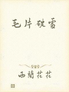 毛片破处