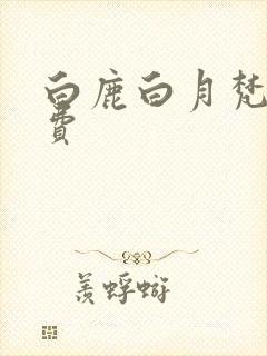 白鹿白月梵星免费