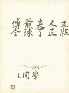 傅爷夫人又惊艳全球了正版