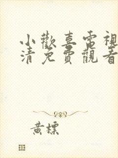 小欢喜电视剧高清免费观看全集