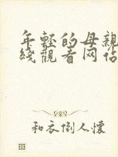 年轻的母亲4在线观看网站