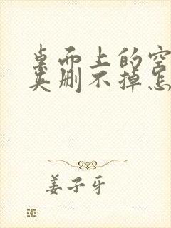 桌面上的空文件夹删不掉怎么办