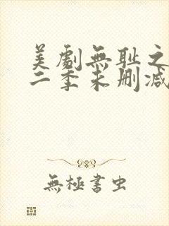 美剧无耻之徒第二季未删减版在线观看