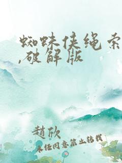 蜘蛛侠绳索英雄,破解版