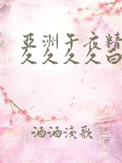 亚洲午夜精品久久久久久白云