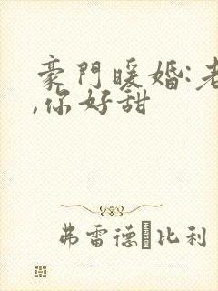 豪门暖婚:老婆,你好甜