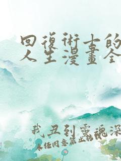 回复术士的重来人生漫画全集免费看