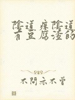 阴道痒阴道里面有豆腐渣的东西