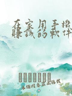 在家用手机就能赚钱的软件