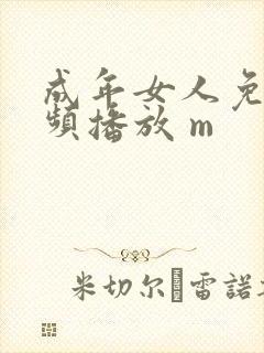 成年女人免费视频播放 m