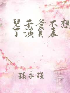 儿子爸不想努力了演员表