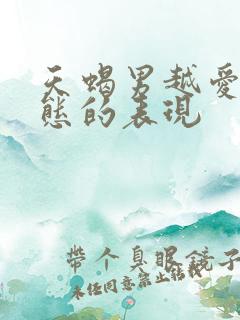 天蝎男越爱越变态的表现