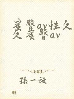 蜜臀av性久久久蜜臀av