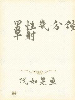 男性几分钟不算早射