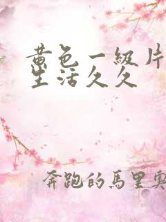 黄色一级片夫妻生活久久