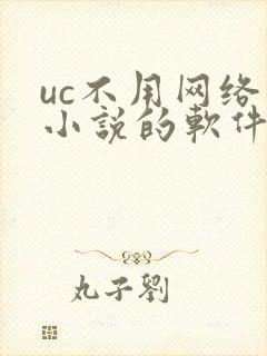 uc不用网络看小说的软件