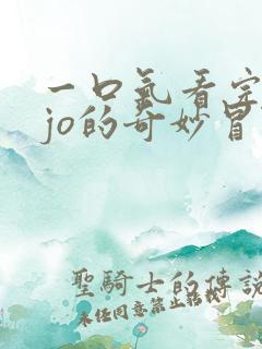 一口气看完jojo的奇妙冒险不灭钻石