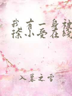 我有一身被动技徐小受在线阅读全文