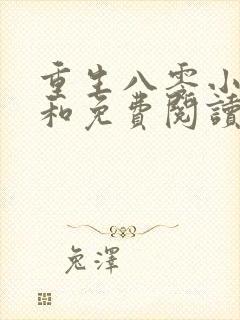 重生八零小辣媳和免费阅读