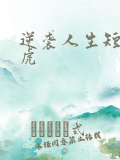 逆袭人生短剧二虎