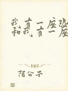 我有一座恐怖屋和我有一座冒险屋