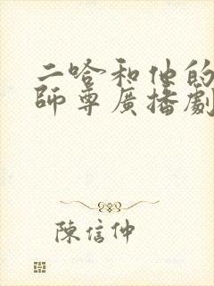 二哈和他的白猫师尊广播剧翼之声