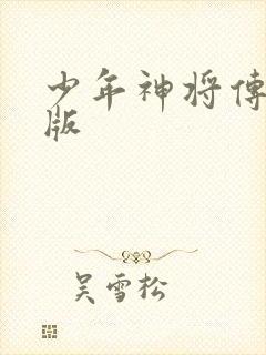 少年神将传破解版