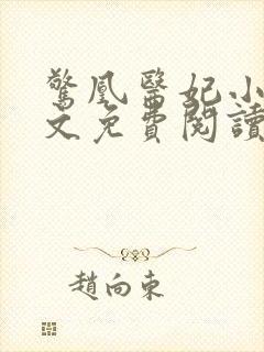 惊凰医妃小说全文免费阅读