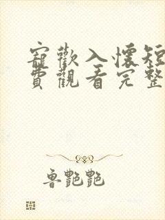 宠欢入怀短剧免费观看完整版