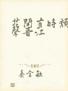 花开有时颓靡无声晋江