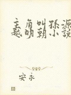 主角叫孙源的穿越明朝小说