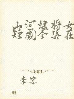 山河烬将女归途短剧全集在线观看