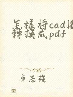 怎样将cad图转换成pdf