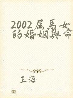 2002属马女的婚姻与命运