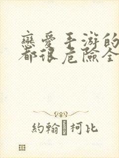 恋爱手游的男主都很危险全集免费