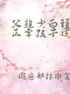 父亲少白头母亲正常孩子遗传几率