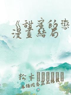 《甜蜜的惩罚》漫画结局