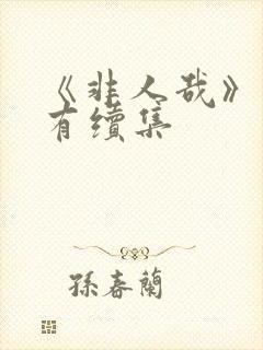 《非人哉》有没有续集