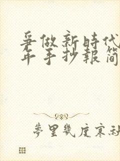 争做新时代好少年手抄报简单又漂亮