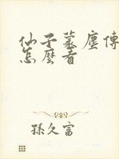 仙子蒙尘传漫画怎么看