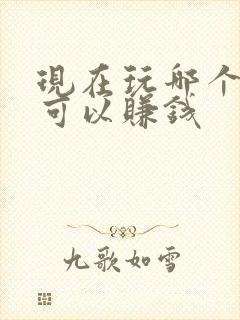 现在玩哪个游戏可以赚钱