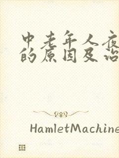 中老年人夜尿多的原因及治疗