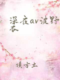 深夜av波野结衣